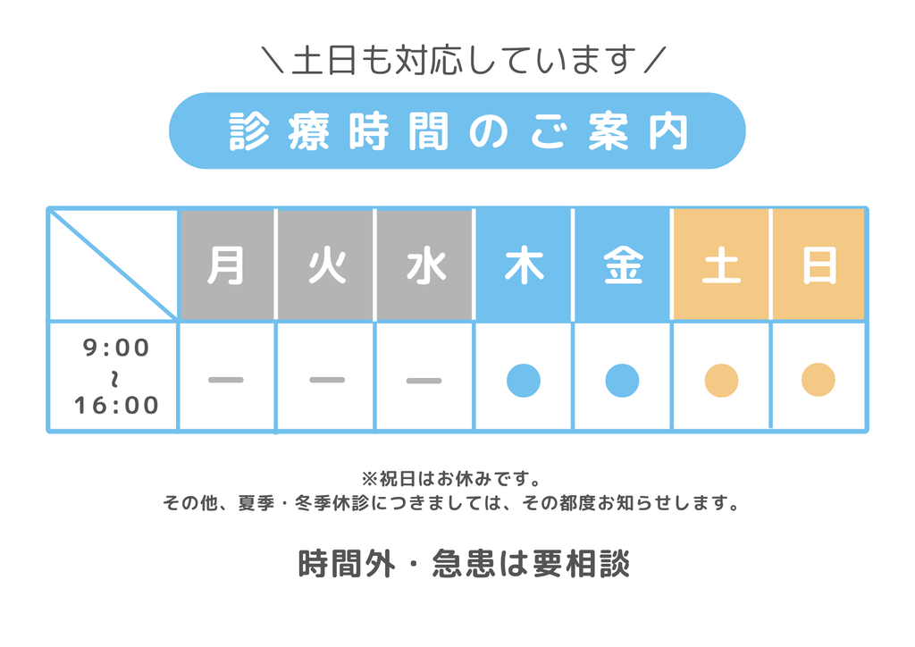 診療時間のご案内